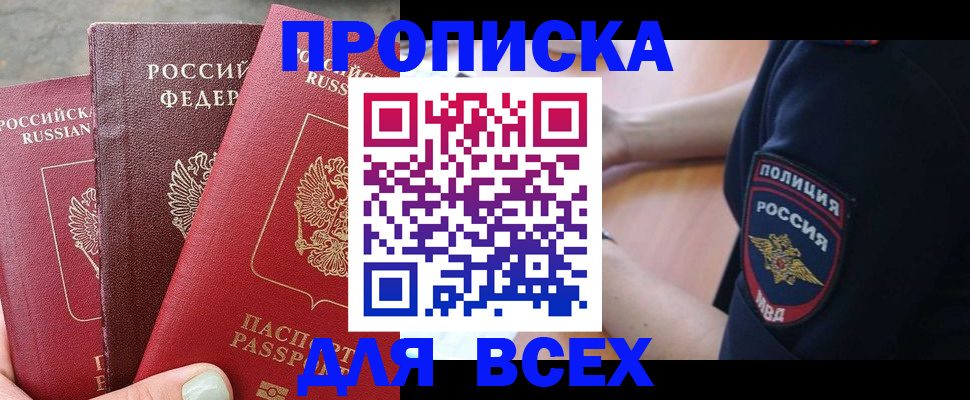 купить прописку в Очёре